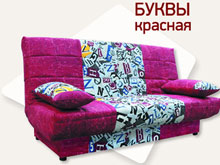 Раскладной диван "Ньюс Буквы" - АКЦИЯ Раскладной диван "Ньюс Буквы" - АКЦИЯ